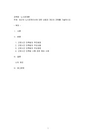 최근의 노사관계이슈에 대한 내용과 개인의 견해를 기술하시오