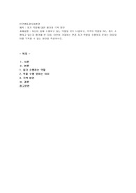 자신이 현재 수행하고 있는 역할을 모두 나열하고, 각각의 역할을 어느 정도 수행하고 있는지 평가해 본 다음, 타인이 기대하는 만큼 자기 역할을 수행하지 못하는 이유와 이를 극복할 수 있는 방안을 작성하시오.