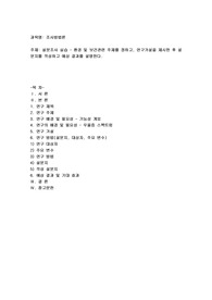 환경 및 보건관련 주제를 정하고, 연구가설을 제시한 후 설문지를 작성하고 예상 결과를 설명