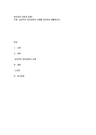 성공적인 집단상담의 사례를 정리하여 제출하시오