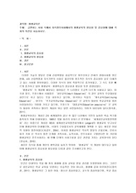 급변하는 사회 속에서 지식정보사회에서의 평생교육의 필요성 및 중요성에 대해 각자의 의견을 서술하시오.