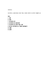 유비쿼터스 발전과정과 현재 적용 사례에 대하여 조사하여 제출하시오
