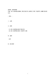 4차 산업혁명시대에서 계속기업으로 성장하기 위한 기업전략 사례를 제시
