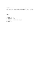 아동문학의 현황과 문제점 그리고 해결방안에 대하여 논하시오