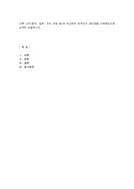 다른 나라(중국, 일본, 또는 유럽 등)와 비교하여 한국인의 장단점을 사례중심으로 상세히 논술