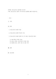 청소년프로그램이 나아가야 할 방향에 대해 작성