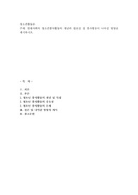 현대사회의 청소년봉사활동의 개념과 필요성 및 봉사활동이 나아갈 방향을 제시