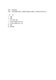 가족복지관련 제도나 사회복지기관에서 운영하는 가족복지프로그램 조사