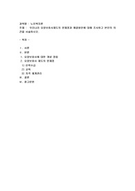 우리나라 요양보호사제도의 문제점과 해결방안에 대해 조사하고 본인의 의견을 서술하시오.