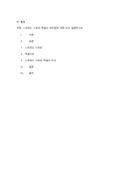 스프레드 시트와 엑셀의 차이점에 대해 비교 설명하시오