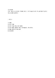 환경 및 보건관련 주제를 정하고, 연구가설을 제시한 후 설문지를 작성