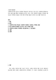 사회복지조직에 있어서 마케팅의 필요성이 제기되고 있어 민간 사회복지단체에서는 여러 방법 등을 통해 마케팅을 실시하고 있다. 이에 사회복지기관들의 마케팅의 필요성과 마케팅의 방법과 이에 따른 부작용 등을 조사하여 보고서를 작성하시오.