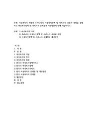 여성복지의 개념과 우리나라의 여성복지정책 및 서비스의 종류와 현황을 설명하고 여성복지정책 및 서비스의 문제점과 개선방안에 대해 서술하시오