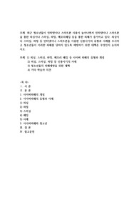최근 청소년들이 인터넷이나 스마트폰 사용이 늘어나면서 인터넷이나 스마트폰을 통한 피싱이나 스미싱, 파밍, 메모리해킹 등을 통한 피해가 증가하고 있다. 피싱이나 스미싱, 파밍 등 인터넷이나 스마트폰을 이용한 신종사기의 유형과 사례를 조사하고 청소년들이 이러한 피해를 당하지 않도록 예방하기 위한 대책은 무엇인지 논의하시오.
