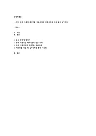  한류 그룹의 해외진출 성공사례와 실패사례를 예를 들어 설명하라.