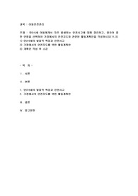 만3~5세 아동에게서 자주 발생하는 안전사고에 대해 정리하고, 영유아 중 한 연령을 선택하여 가정에서의 안전지도와 관련된 활동계획안을 작성하시오