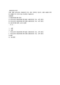 현재 우리나라는 아동권리가 어느 정도 지켜지고 있는지, 잘된 사례와 부족한 사례