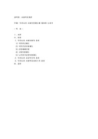 우리나라 사회보장제도에 대하여 논하기