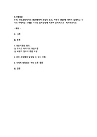 귀인과정에서의 편견(행위자-관찰자 효과, 자존적 편견)에 대하여 설명하고 각각의 구체적인 사례를 각자의 실제경험에 비추어 논리적으로 제시해보시오