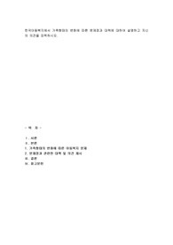 한국아동복지에서 가족형태의 변화에 따른 문제점과 대책에 대하여 설명하고 자신의 의견을 피력하시오.
