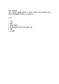  어린이와 청소년을 대상으로 한 미디어 교육에서 디지털 시민의식을 높이기 위한 미디어 활용방법은 무엇인지 조사, 분석하시오.