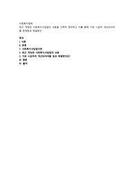 최근 개정된 사회복지사업법의 내용을 간략히 정리하고 이를 통해 가장 시급히 개선되어야 할 문제점과 해결방안