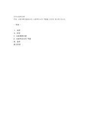 사회계획모델에서의 사회복지사의 역할을 간단히 제시해 보시오