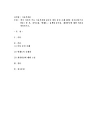 한국 사회의 주요 아동복지와 관련된 아동 문제 사례 2편을 제시(신문기사 인용) 한 후, 기사내용, 현제도나 정책의 문제점, 개선방안에 대한 의견을 작성하시오.