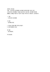 우리 나라의 중독현황과 중독예방 방안에 대한 자신의 의견