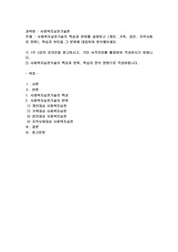 사회복지실천기술의 특성과 분류를 설명하고 (개인, 가족, 집단, 지역사회로 분류), 학습자 본인을 그 분류에 대입하여 분석해보세요.