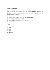 우리나라의 사회복지서비스 전달체계를 설명하고 문제점 및 개선방안을 서술하시오