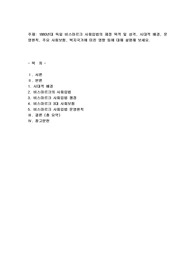 1880년대 독일 비스마르크 사회입법의 제정 목적 및 성격, 시대적 배경