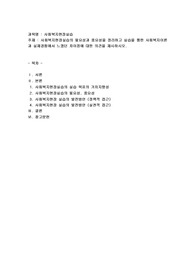 사회복지현장실습의 필요성과 중요성을 정리하고 실습을 통한 사회복지이론과 실제경험에서 느꼈던 차이점에 대한 의견을 제시하시오.