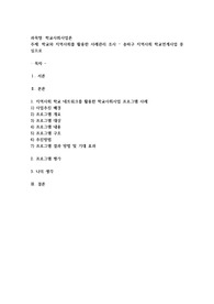 학교와 지역사회를 활용한 사례관리 조사 – 송파구 지역사회 학교연계사업 중심으로