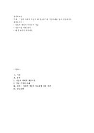 기업의 사회적 책임이 왜 중요한가를 기업사례를 들어 설명하시오