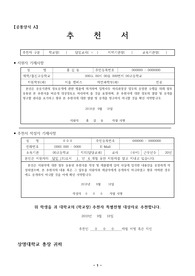 [자기소개서], [추천서], [담임교사 추천서] 상명대학교 자연과학대학 담임교사 추천서입니다. 실제로 대학에 합격한 우수한 작품입니다.