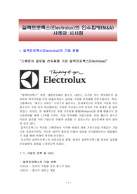 일렉트로룩스(Electrolux)의 인수합병(M&amp;A)사례와 시사점