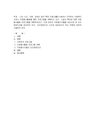 나는 노인, 아동, 장애인 등의 특정 이용(생활)시설에서 근무하는 사회복지사로서 자원봉사활동을 통한 프로그램을 계획하고 있다. 시설의 특성에 따른 자원봉사활동 프로그램을 계획하여보고, 이에 대하여 자원봉사자들을 대상으로 한 오리엔테이션을 준비하여 보자. 오리엔테이션 시간에 제공되어야 하는 부분에 대하여 기술하여 보자.