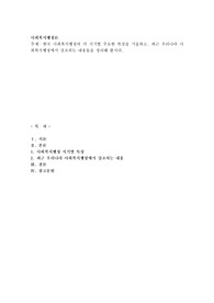 한국 사회복지행정의 각 시기별 주요한 특성을 기술하고, 최근 우리나라 사회복지행정에서