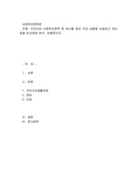 우리나라 사회복지정책 중 하나를 골라 주요 내용을 서술하고 장단점을 비교