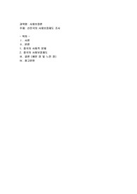 선진국의 사회보장제도 조사