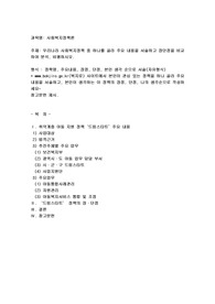 우리나라 사회복지정책 중 하나를 골라 주요 내용을 서술하고 장단점을 비교