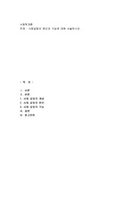 사회갈등의 원인과 기능에 대해 서술하시오
