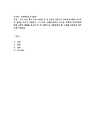 자기 자신 혹은 주변 사람들 중 한 사람을 대상으로 과제중심모델에 입각하여 개입을 한다고 가정