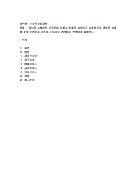 자신의 사례이든 신문기사 등에서 발췌한 사례이든 사회복지와 관련된 사례를 찾아 관련법을 검색하고 사례와 관련법을 연관하여 설명한다.