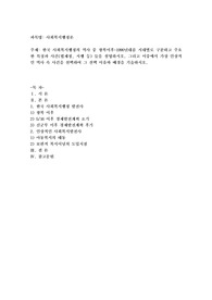 한국 사회복지행정의 역사 중 광복이후~1990년대를 시대별로 구분하고 주요한 특징과 사건(법제정, 시행 등) 들을 설명하시오. 그리고 이중에서 가장 인상적인 역사 속 사건을 선택하여 그 선택 이유와 배경을 기술하시오.
