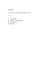우리나라 노동시장의 모습에 대하여 논하시오