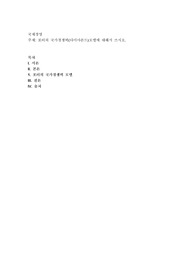 포터의 국가경쟁력(다이아몬드)모델에 대해서 쓰시오
