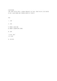 현재 우리나라 정부는 노동법을 개정하려고 하고 있다. 현재 우리나라 근로자 생존권이 달린 노동법 개정에 대한 문제점