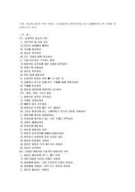 화술에 관련된 책인 카네기 스피치&amp;커뮤니케이션책을 읽고 (292페이지) 책 전체를 자유형식으로 요약